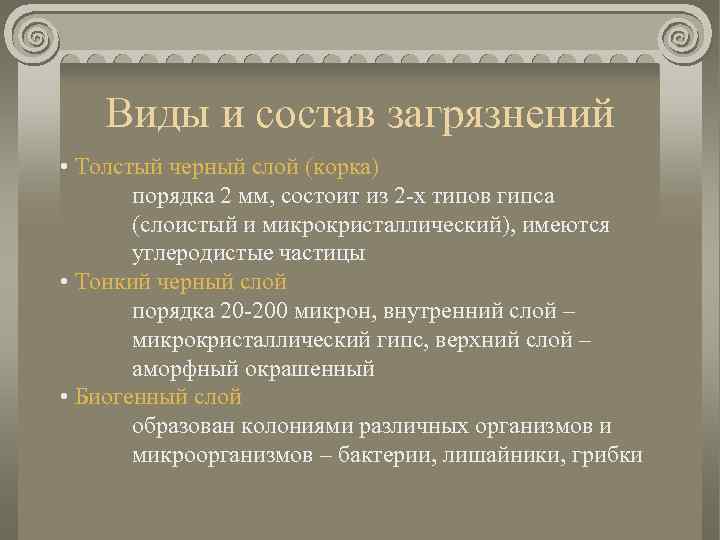 Виды и состав загрязнений • Толстый черный слой (корка) порядка 2 мм, состоит из