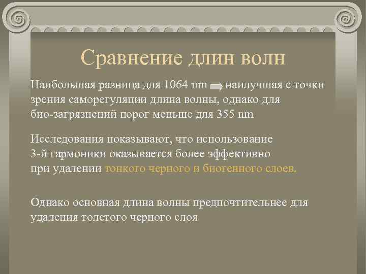 Сравнение длин волн Наибольшая разница для 1064 nm наилучшая с точки зрения саморегуляции длина