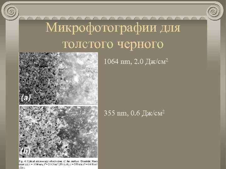 Микрофотографии для толстого черного 1064 nm, 2. 0 Дж/см 2 355 nm, 0. 6