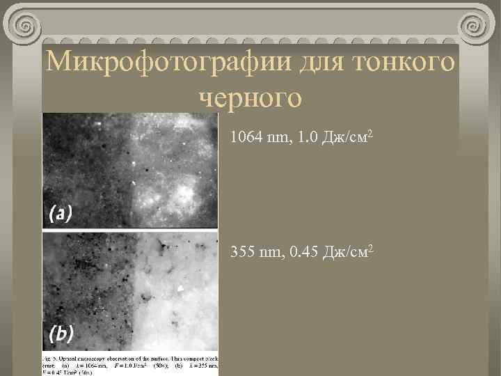 Микрофотографии для тонкого черного 1064 nm, 1. 0 Дж/см 2 355 nm, 0. 45