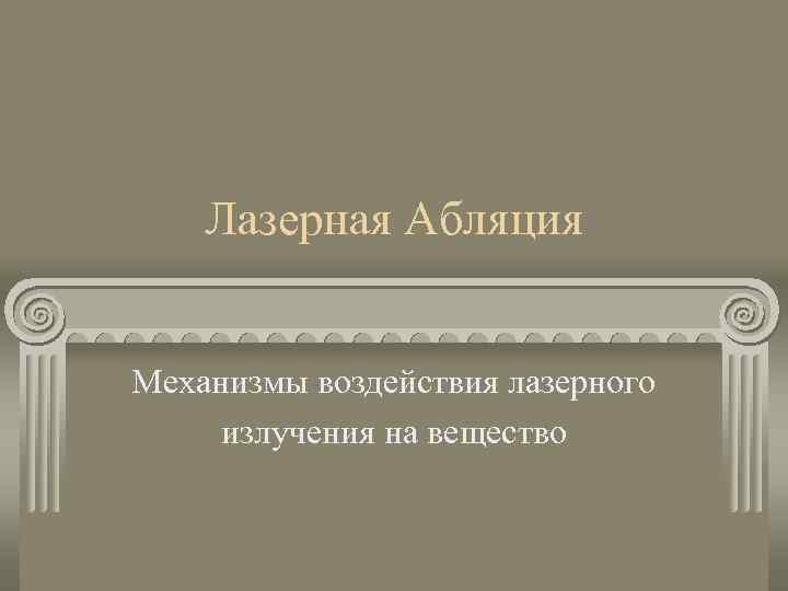 Лазерная Абляция Механизмы воздействия лазерного излучения на вещество 