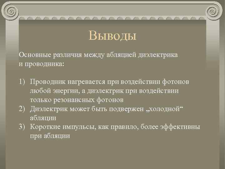 Выводы Основные различия между абляцией диэлектрика и проводника: 1) Проводник нагревается при воздействии фотонов