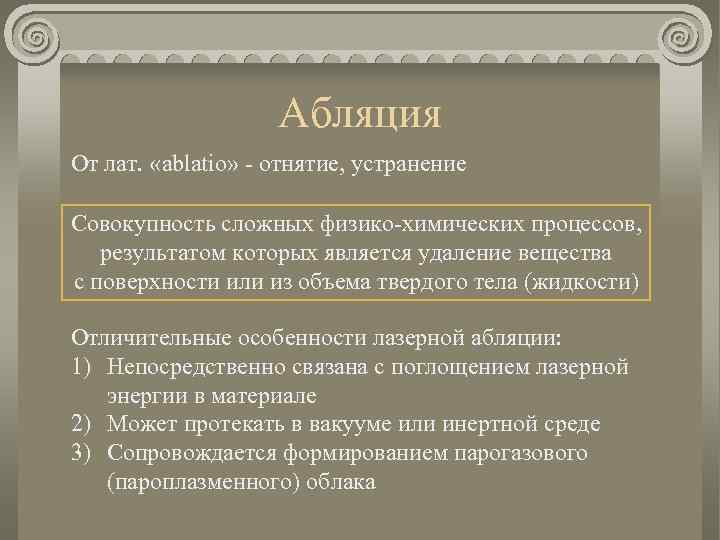 Абляция От лат. «ablatio» - отнятие, устранение Совокупность сложных физико-химических процессов, результатом которых является