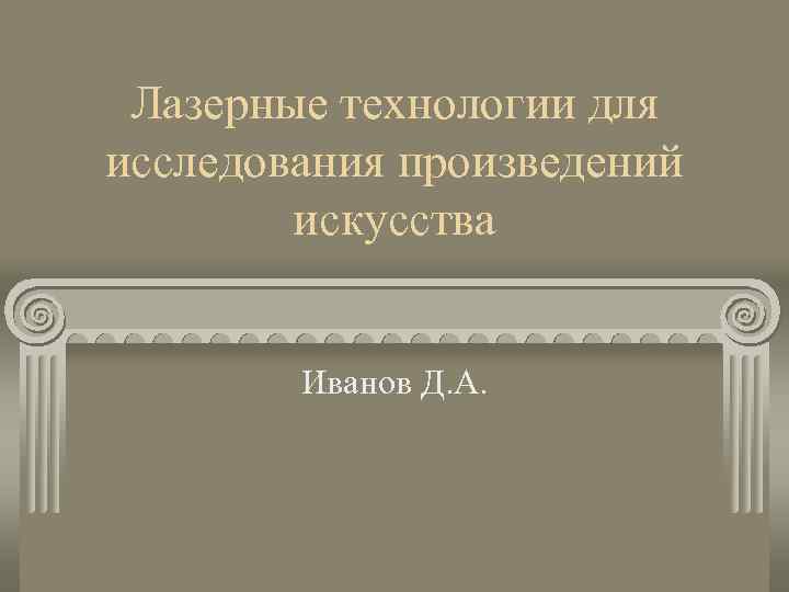 Лазерные технологии для исследования произведений искусства Иванов Д. А. 