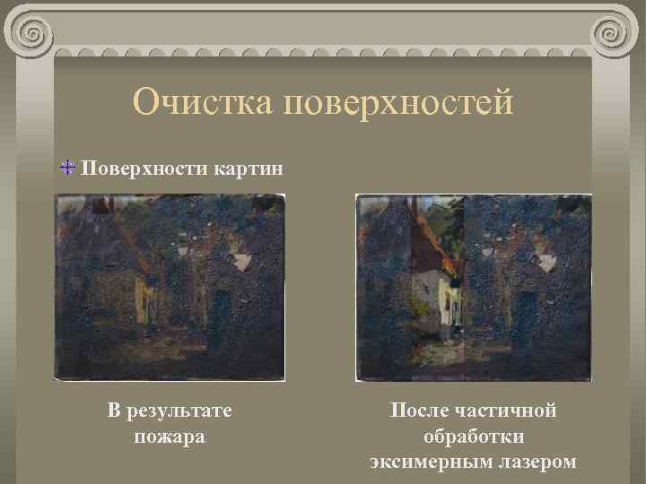 Очистка поверхностей Поверхности картин В результате пожара После частичной обработки эксимерным лазером 