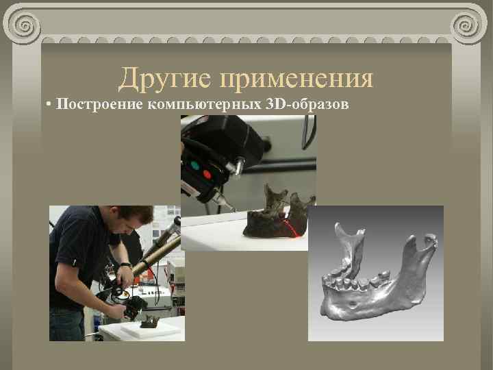 Другие применения • Построение компьютерных 3 D-образов 