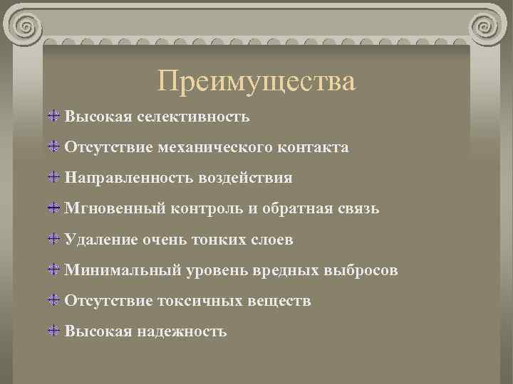 Преимущества Высокая селективность Отсутствие механического контакта Направленность воздействия Мгновенный контроль и обратная связь Удаление