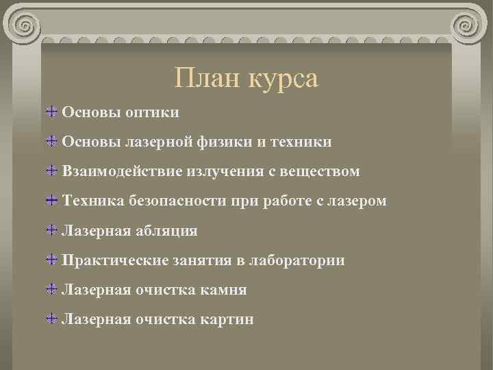 План курса Основы оптики Основы лазерной физики и техники Взаимодействие излучения с веществом Техника