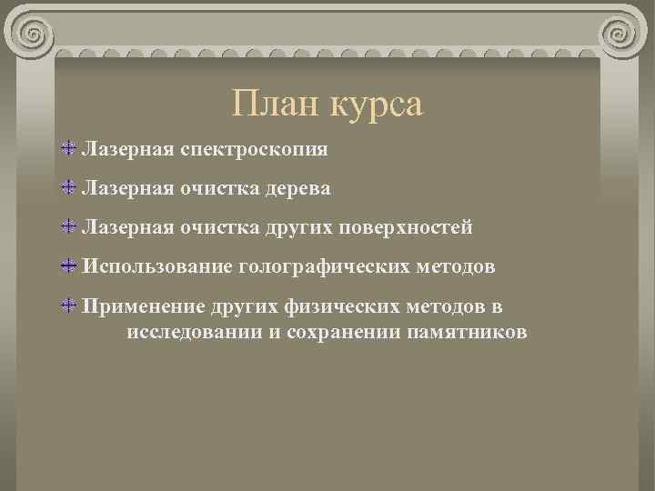 План курса Лазерная спектроскопия Лазерная очистка дерева Лазерная очистка других поверхностей Использование голографических методов