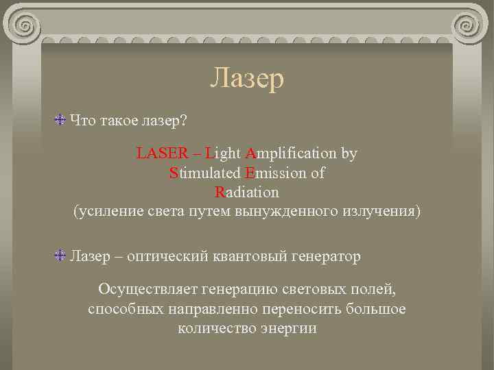 Лазер Что такое лазер? LASER – Light Amplification by Stimulated Emission of Radiation (усиление
