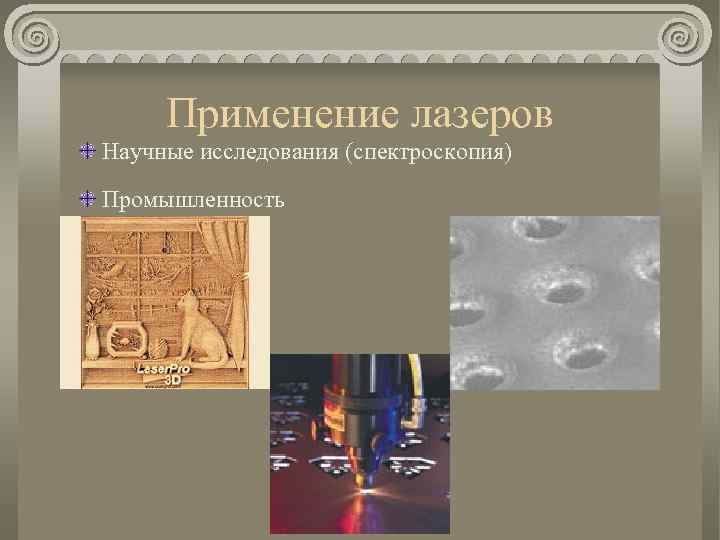 Применение лазеров Научные исследования (спектроскопия) Промышленность 