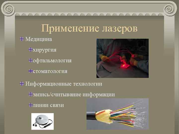 Применение лазеров Медицина хирургия офтальмология стоматология Информационные технологии запись/считывание информации линии связи 