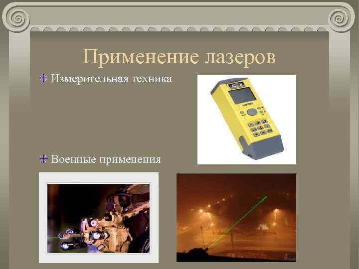 Применение лазеров Измерительная техника Военные применения 
