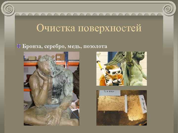 Очистка поверхностей Бронза, серебро, медь, позолота 