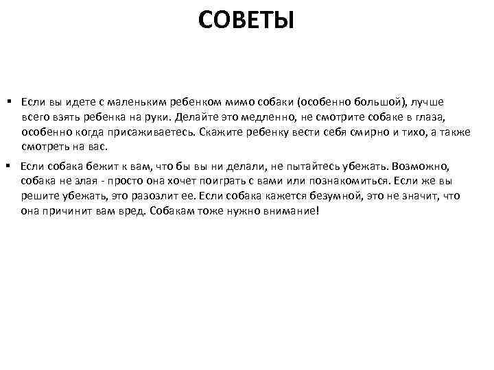 СОВЕТЫ § Если вы идете с маленьким ребенком мимо собаки (особенно большой), лучше всего