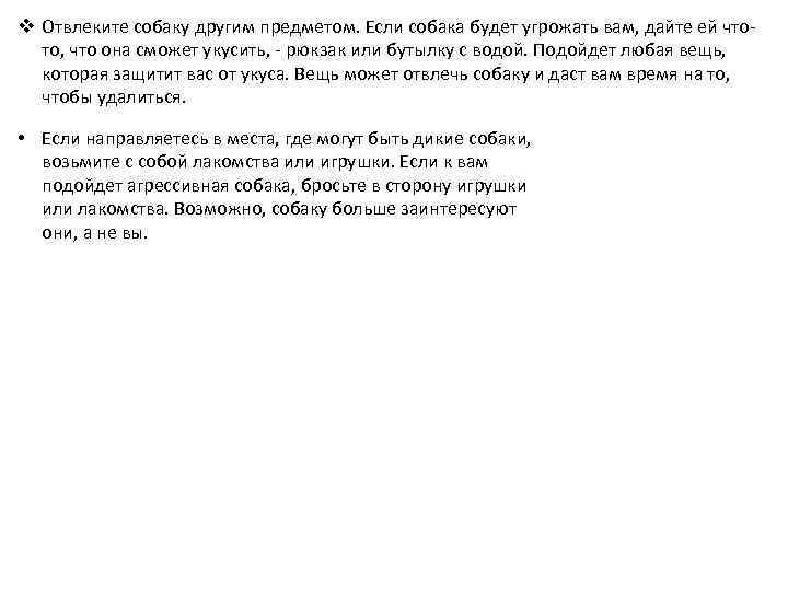 v Отвлеките собаку другим предметом. Если собака будет угрожать вам, дайте ей чтото, что