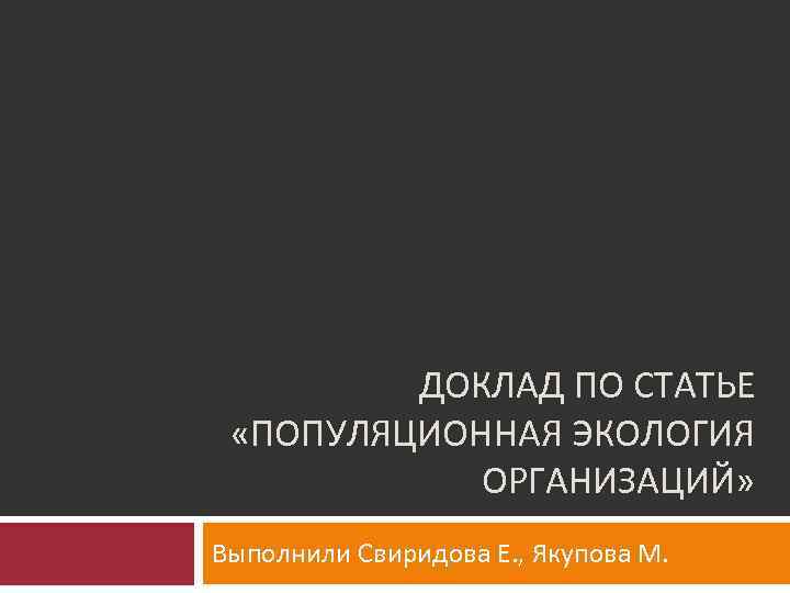 Доклад: Что такое экология?