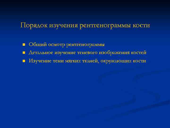 Порядок изучения рентгенограммы кости n n n Общий осмотр рентгенограммы Детальное изучение теневого изображения