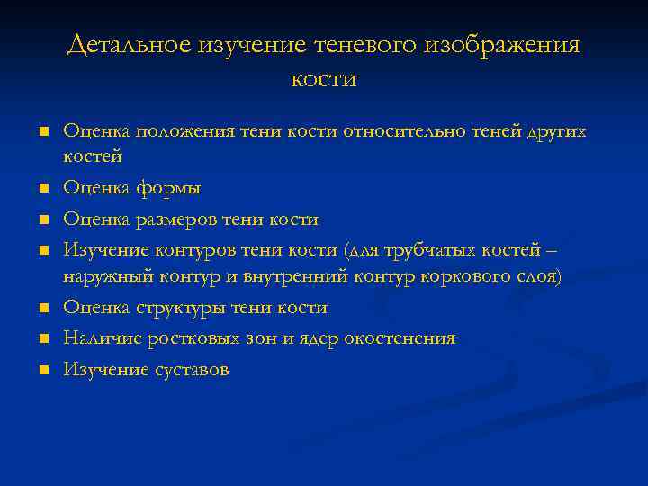 Детальное изучение теневого изображения кости n n n n Оценка положения тени кости относительно