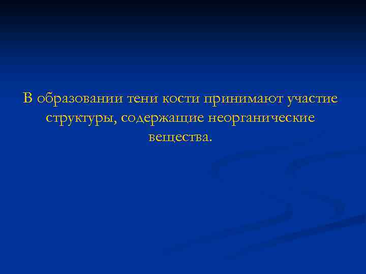 В образовании тени кости принимают участие структуры, содержащие неорганические вещества. 