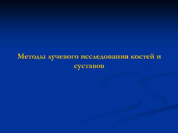 Методы лучевого исследования костей и суставов 