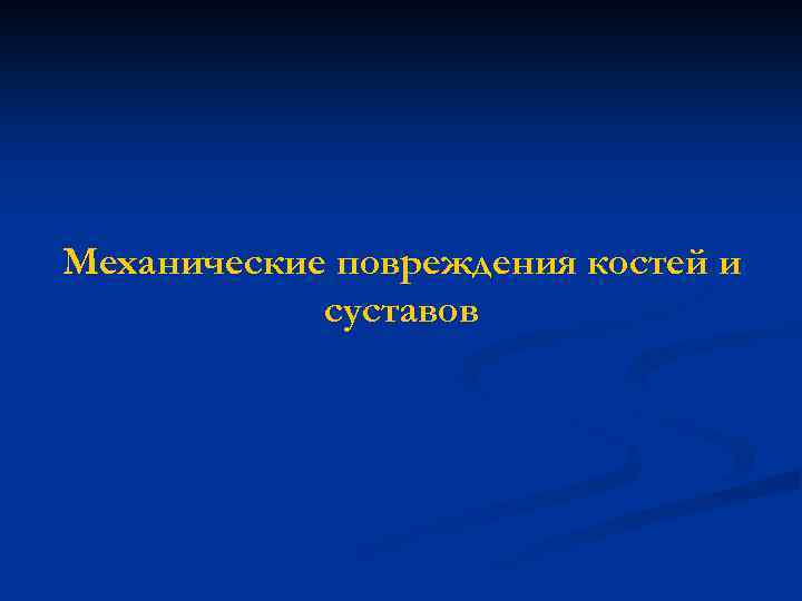 Механические повреждения костей и суставов 