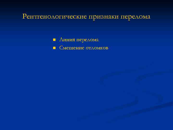 Рентгенологические признаки перелома n n Линия перелома Смещение отломков 