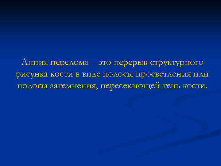 Линия перелома – это перерыв структурного рисунка кости в виде полосы просветления или полосы