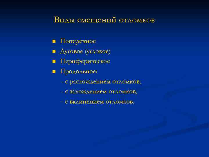 Виды смещений отломков n n Поперечное Дуговое (угловое) Периферическое Продольное: - с расхождением отломков;