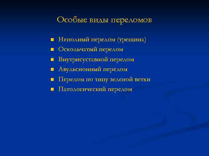 Особые виды переломов n n n Неполный перелом (трещина) Оскольчатый перелом Внутрисуставной перелом Авульсионный