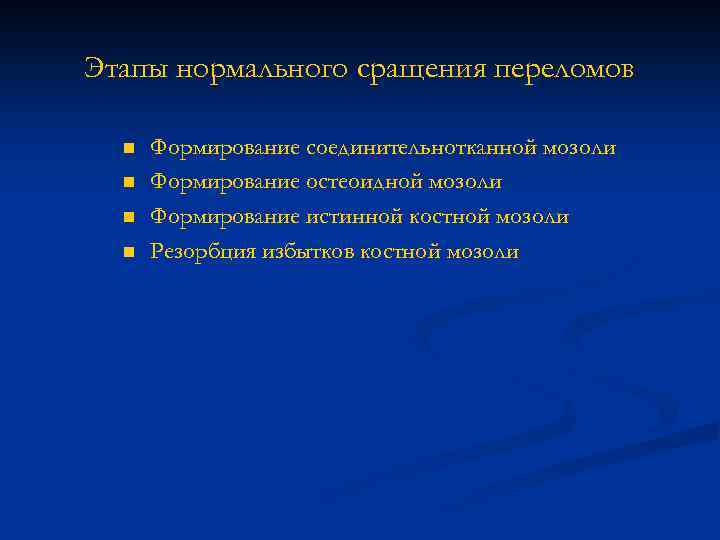 Этапы нормального сращения переломов n n Формирование соединительнотканной мозоли Формирование остеоидной мозоли Формирование истинной