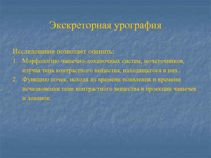 Экскреторная урография Исследование позволяет оценить: 1. Морфологию чашечно-лоханочных систем, мочеточников, изучая тень контрастного вещества,