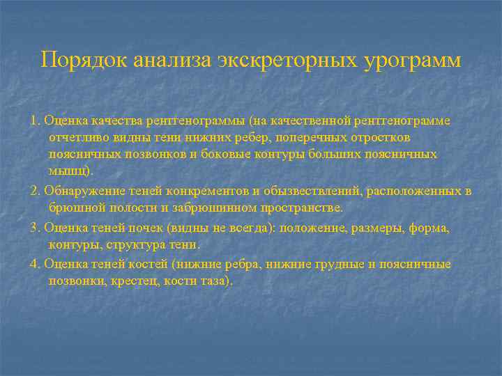 Порядок анализа экскреторных урограмм 1. Оценка качества рентгенограммы (на качественной рентгенограмме отчетливо видны тени