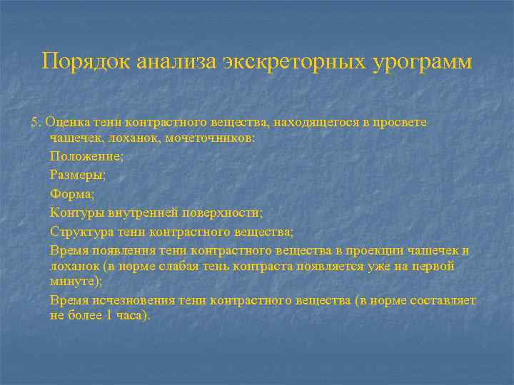 Порядок анализа экскреторных урограмм 5. Оценка тени контрастного вещества, находящегося в просвете чашечек, лоханок,