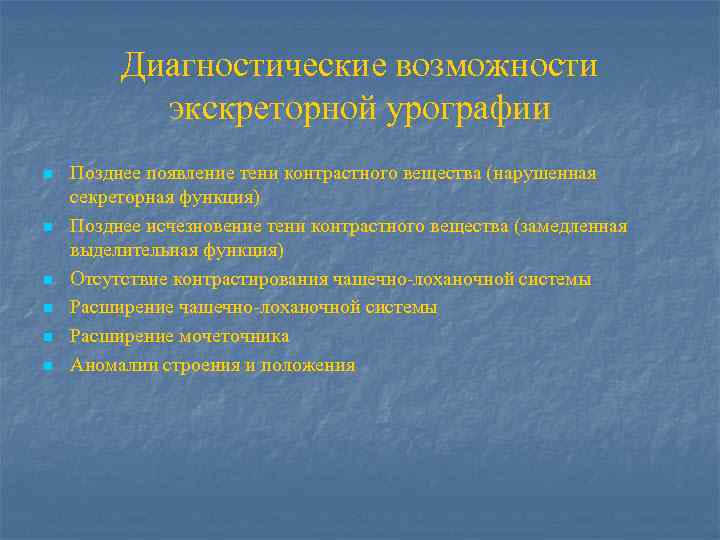 Диагностические возможности экскреторной урографии n n n Позднее появление тени контрастного вещества (нарушенная секреторная