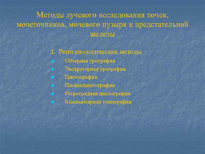 Методы лучевого исследования почек, мочеточников, мочевого пузыря и предстательной железы I. Рентгенологические методы n