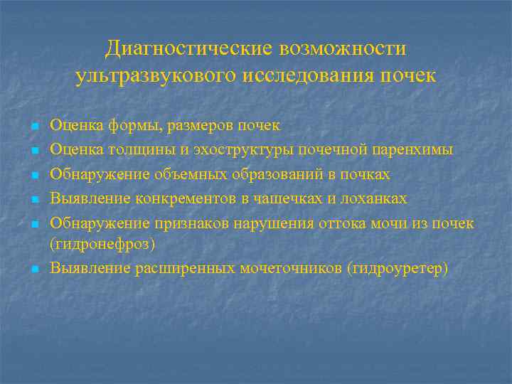 Диагностические возможности ультразвукового исследования почек n n n Оценка формы, размеров почек Оценка толщины