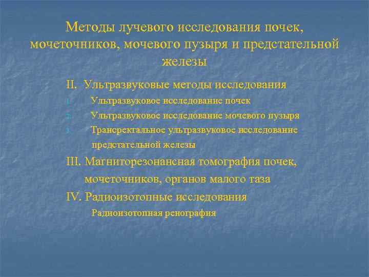 Методы лучевой диагностики в нефрологии презентация