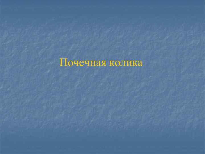 Почечная колика 