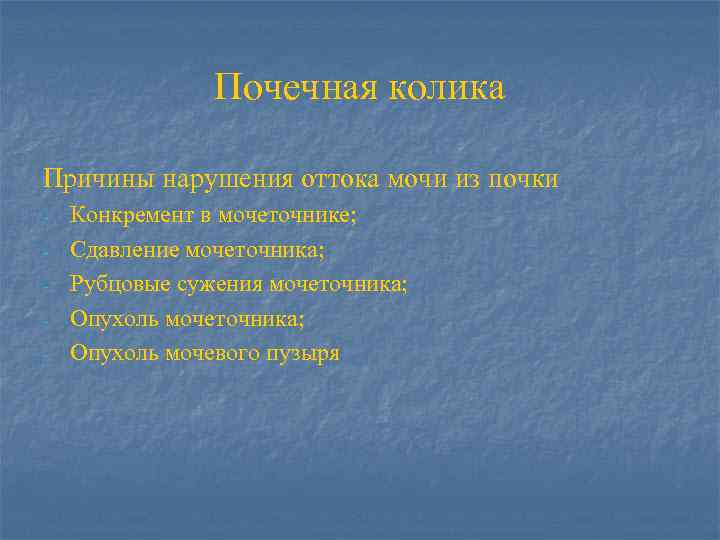 Почечная колика Причины нарушения оттока мочи из почки - Конкремент в мочеточнике; Сдавление мочеточника;