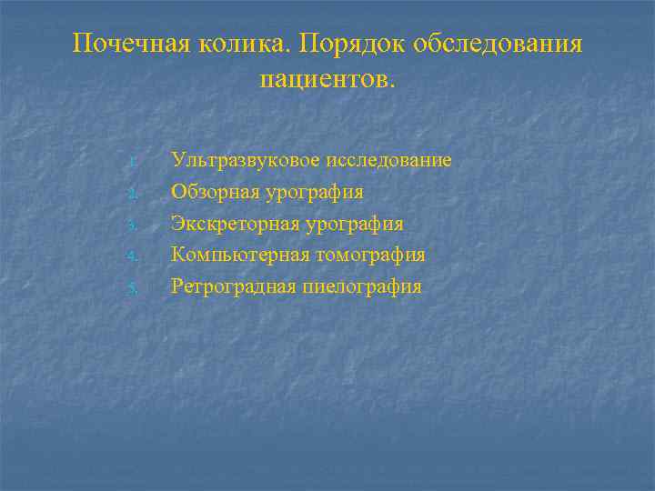 Почечная колика. Порядок обследования пациентов. 1. 2. 3. 4. 5. Ультразвуковое исследование Обзорная урография