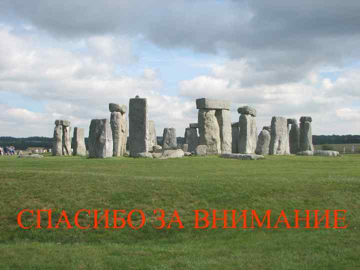 СПАСИБО ЗА ВНИМАНИЕ 