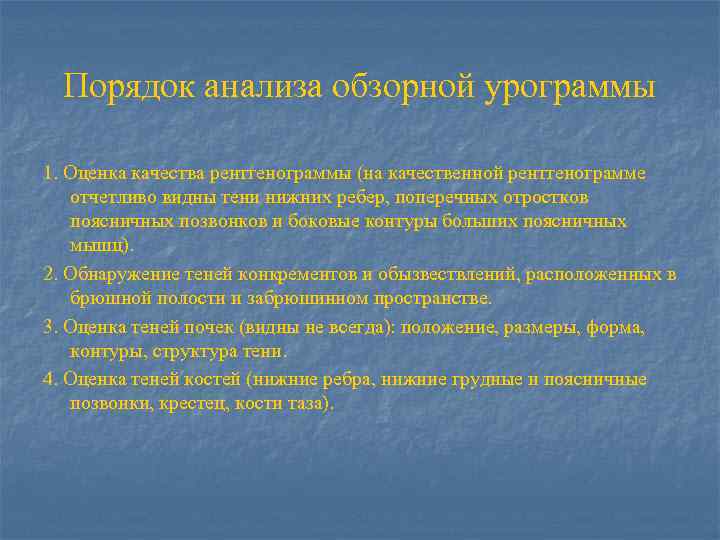 Порядок анализа обзорной урограммы 1. Оценка качества рентгенограммы (на качественной рентгенограмме отчетливо видны тени