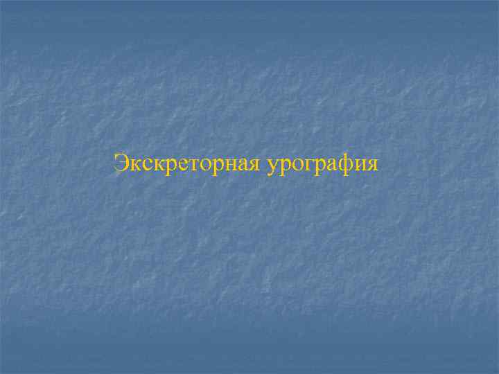 Экскреторная урография 