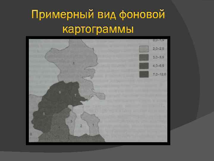 Примерный вид фоновой картограммы 