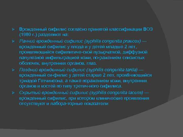 Врожденный сифилис согласно принятой классификации ВОЗ (1980 г. ) разделяют на: Ø Ранний врожденный