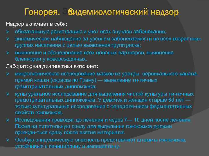 Гонорея. Эпидемиологический надзор Надзор включает в себя: Ø обязательную регистрацию и учет всех случаев