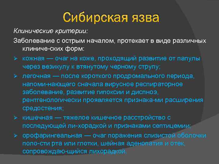 Сибирская язва Клинические критерии: Заболевание с острым началом, протекает в виде различных клиниче ских