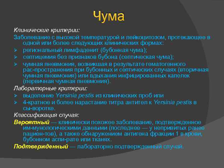 Чума Клинические критерии: Заболевание с высокой температурой и лейкоцитозом, протекающее в одной или более