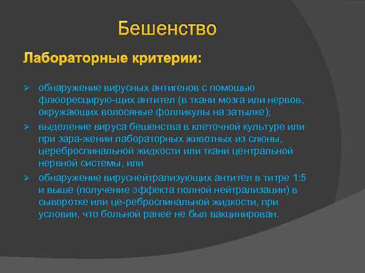 Бешенство Лабораторные критерии: обнаружение вирусных антигенов с помощью флюоресцирую щих антител (в ткани мозга